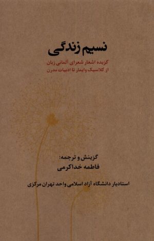 کتاب نسیم زندگی | انتشارات یاد آرمیتا