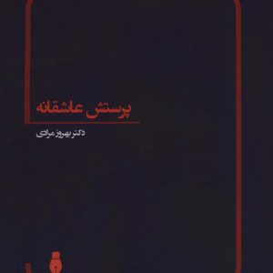 کتاب پرستش عاشقانه | انتشارات بهمن برنا