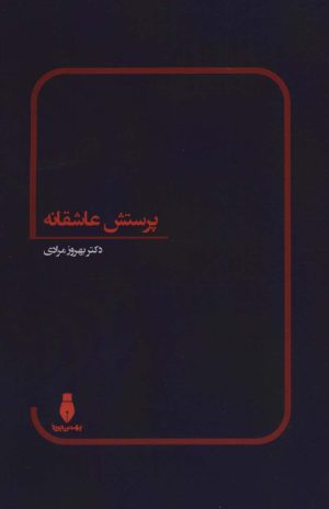 کتاب پرستش عاشقانه | انتشارات بهمن برنا