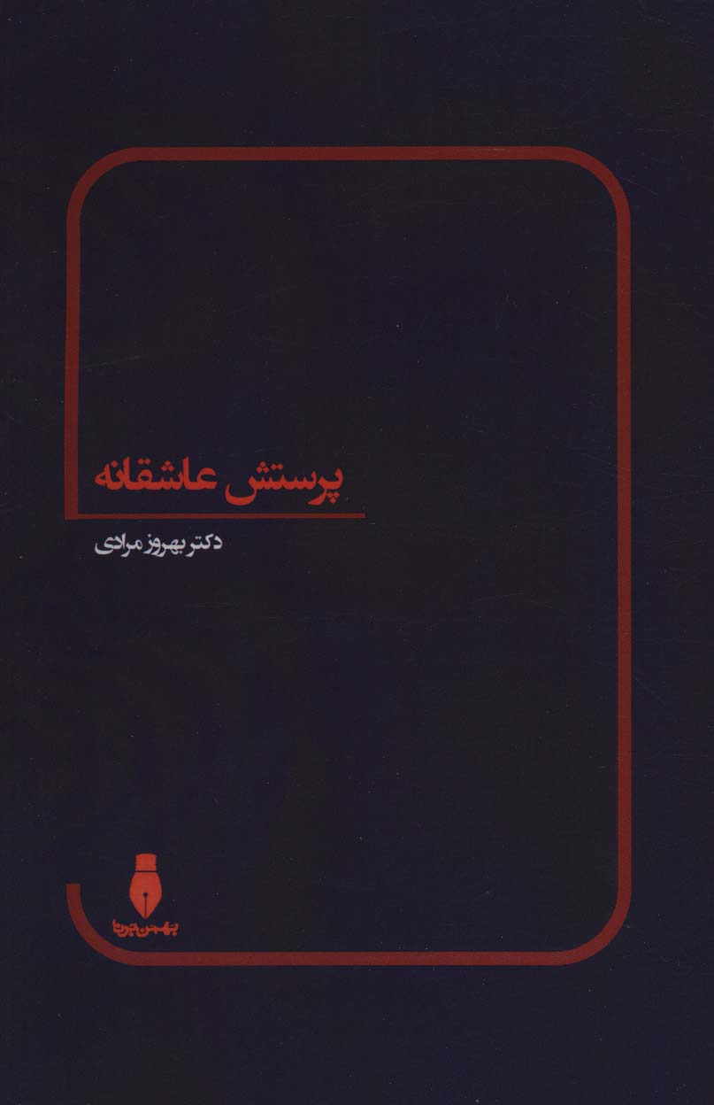 کتاب پرستش عاشقانه | انتشارات بهمن برنا