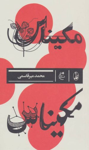 کتاب مکیناس | انتشارات بان