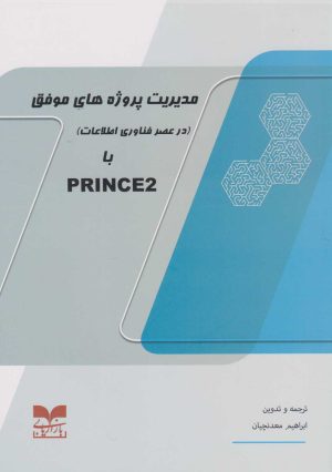 کتاب مدیریت پروژه های موفق با PRINCE2 | انتشارات بازاریابی