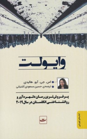 کتاب وایولت | انتشارات کتاب تداعی