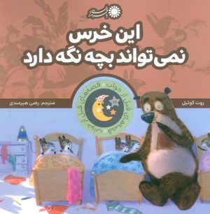کتاب این خرس نمی تواند بچه نگه دارد | انتشارات با فرزندان