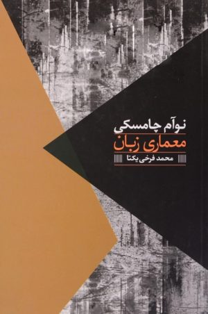 کتاب معماری زبان | انتشارات روزبهان