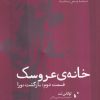 کتاب خانه عروسک | انتشارات شب خیز
