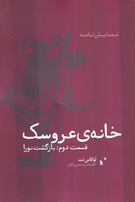 کتاب خانه عروسک | انتشارات شب خیز