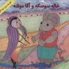 کتاب خاله سوسکه و آقا موشه | انتشارات آبادیران