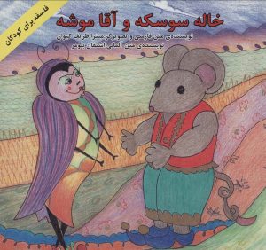 کتاب خاله سوسکه و آقا موشه | انتشارات آبادیران