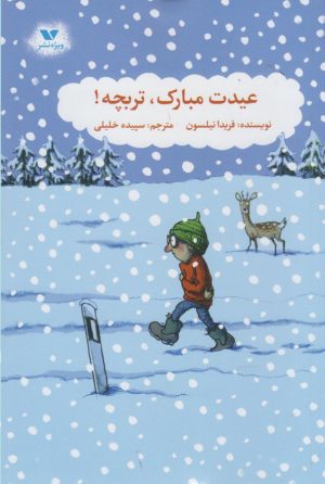 کتاب عیدت مبارک تربچه | انتشارات ویژه نشر