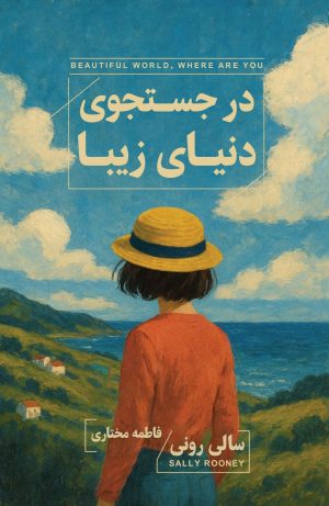 کتاب در جستجوی دنیای زیبا | انتشارات ارس