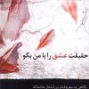 کتاب حقیقت عشق را با من بگو | انتشارات خزه