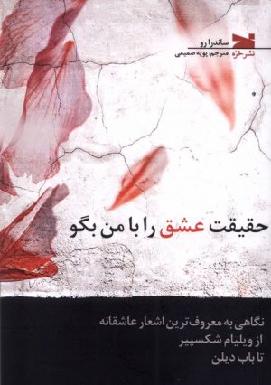 کتاب حقیقت عشق را با من بگو | انتشارات خزه