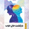 کتاب بازگشت حال خوب | انتشارات قصه باران