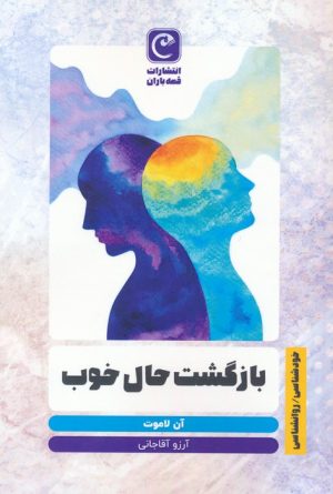 کتاب بازگشت حال خوب | انتشارات قصه باران