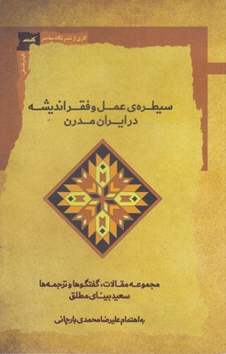 کتاب سیطره‌ عمل ‌و فقر اندیشه در ایران مدرن | انتشارات نگاه معاصر