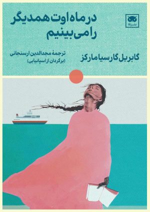 کتاب در ماه اوت همدیگر را می بینیم | انتشارات لگا