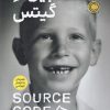 کتاب سورس کد | انتشارات نشر نوین توسعه