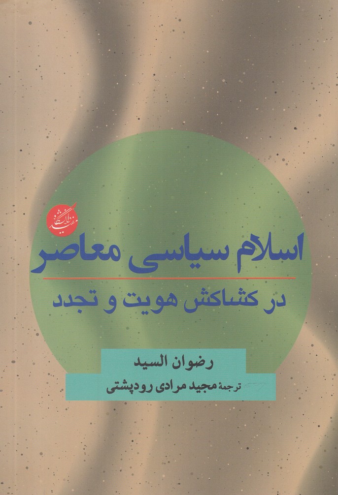 کتاب اسلام سیاسی معاصر | انتشارات دانشگاه مفید
