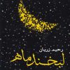 کتاب لبخند ماه | انتشارات شالان