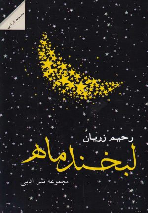 کتاب لبخند ماه | انتشارات شالان