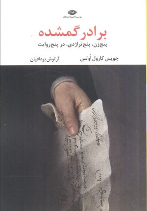 کتاب برادر گمشده | انتشارات نگاه