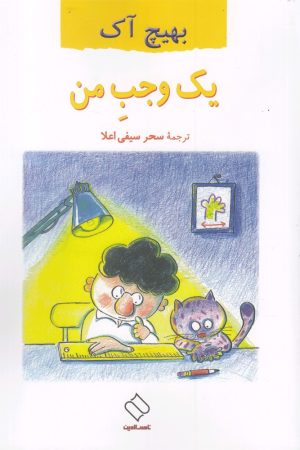 کتاب یک وجب من | انتشارات ناصرالدین