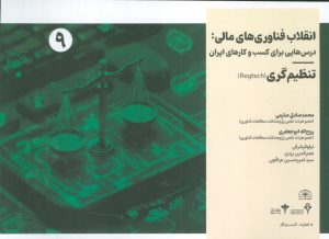 کتاب انقلاب فناوری مالی | انتشارات امید سخن