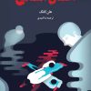 کتاب اعمال انسانی | انتشارات دانش آفرین