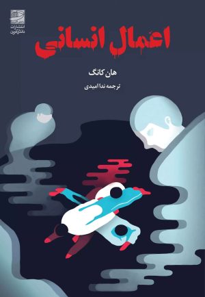 کتاب اعمال انسانی | انتشارات دانش آفرین