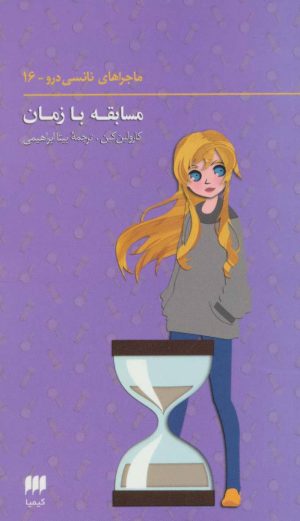 کتاب ماجراهای نانسی درو (16) | انتشارات کیمیا
