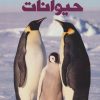 کتاب دانشنامه مصور عجایب دنیای حیوانات | انتشارات سایان