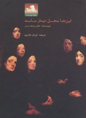 کتاب این جا محل دیدار ماست | انتشارات حرفه نویسنده