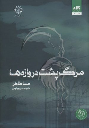 کتاب مرگ پشت دروازه ها | انتشارات کتاب مجازی