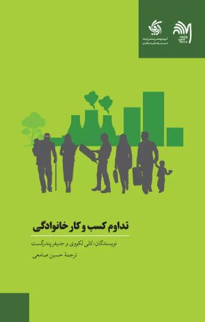 کتاب تداوم کسب و کارهای خانوادگی | انتشارات آریانا قلم