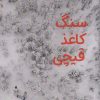 کتاب سنگ کاغذ قیچی | انتشارات نارنگی