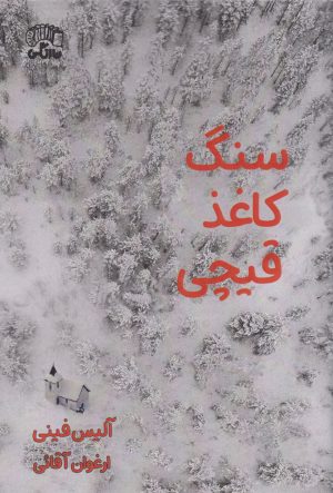 کتاب سنگ کاغذ قیچی | انتشارات نارنگی