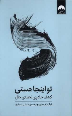 کتاب تو اینجا هستی | انتشارات میلکان