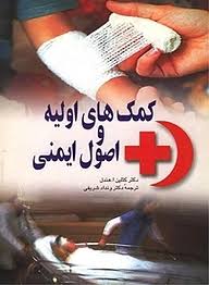 کتاب کمک‌ های اولیه و اصول ایمنی | انتشارات ققنوس