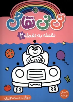 کتاب نی نی نقاش (نقطه‌ به‌ نقطه 2) | انتشارات پیام مشرق