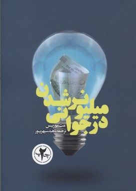 کتاب میلیونر شدن در جوانی | انتشارات بنیاد فرهنگ زندگی