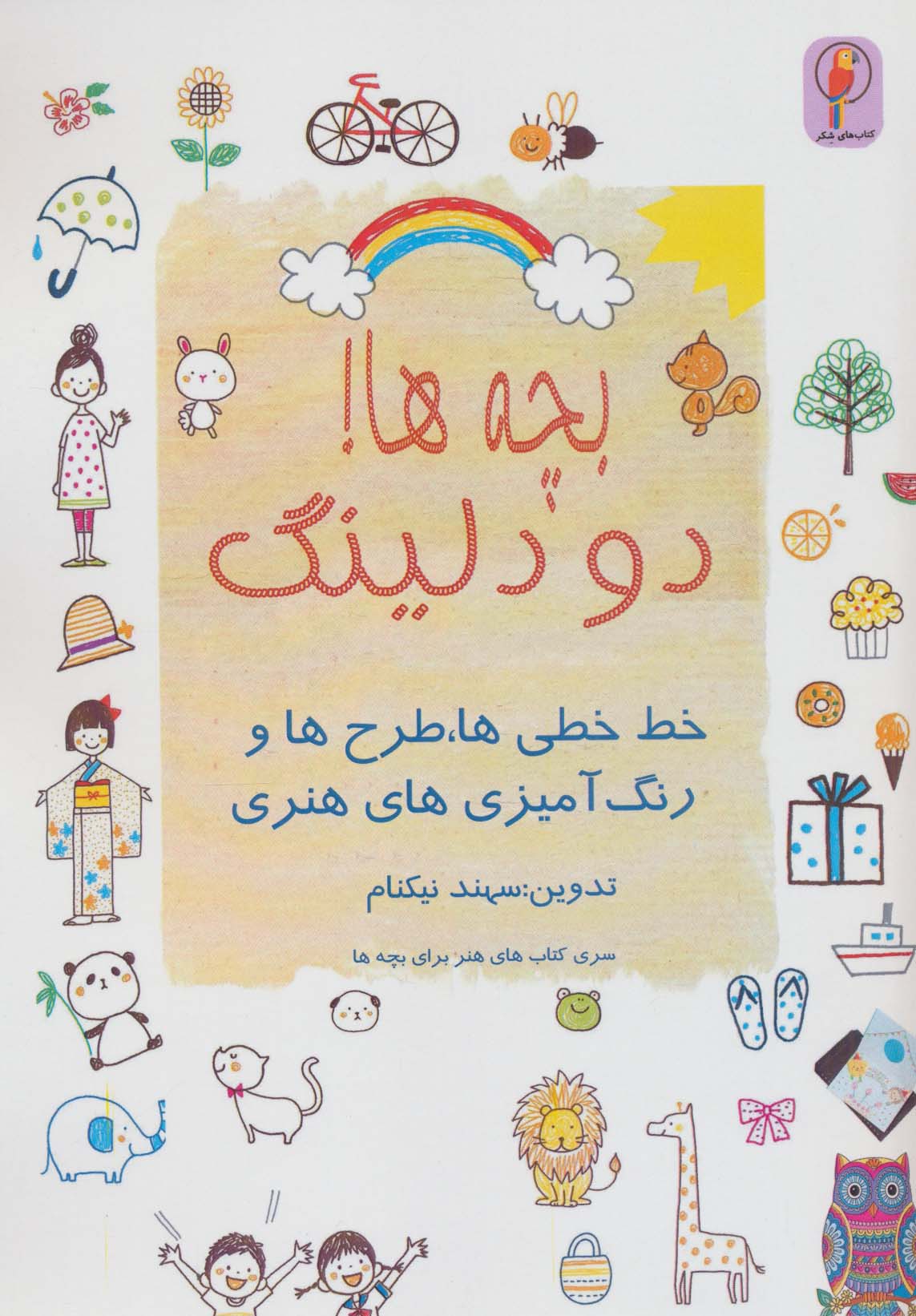 کتاب بچه ها! دودلینگ | انتشارات لنجوان