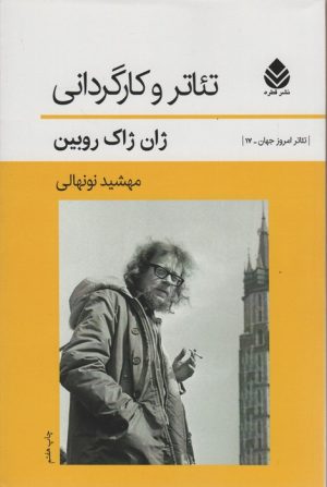 کتاب تئاتر و کارگردانی | انتشارات قطره