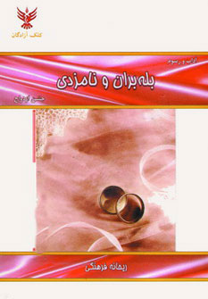 کتاب بله بران و نامزدی | انتشارات کلک آزادگان