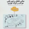 کتاب مبانی تحلیل و عیب یابی سوخت و جرقه خودرو | انتشارات کوهسار
