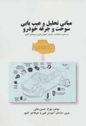 کتاب مبانی تحلیل و عیب یابی سوخت و جرقه خودرو | انتشارات کوهسار