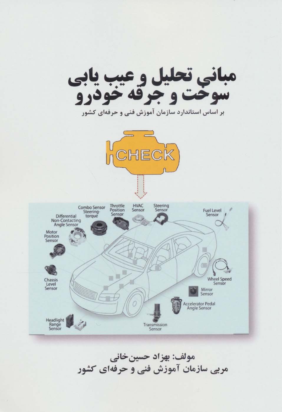 کتاب مبانی تحلیل و عیب یابی سوخت و جرقه خودرو | انتشارات کوهسار