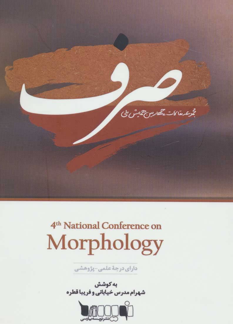 کتاب صرف | انتشارات نویسه پارسی