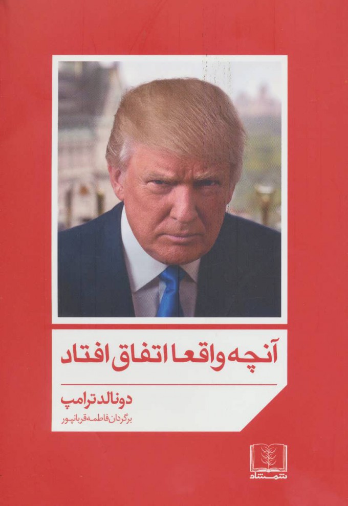 کتاب آنچه واقعا اتفاق افتاد | انتشارات شمشاد