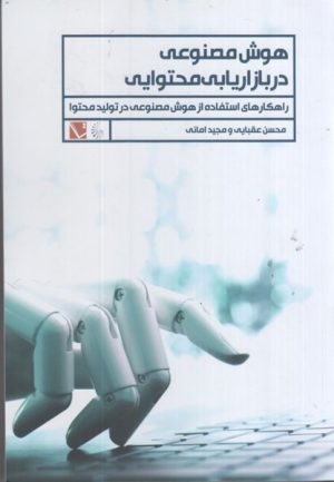 کتاب هوش مصنوعی در بازاریابی محتوایی | انتشارات تاچارا